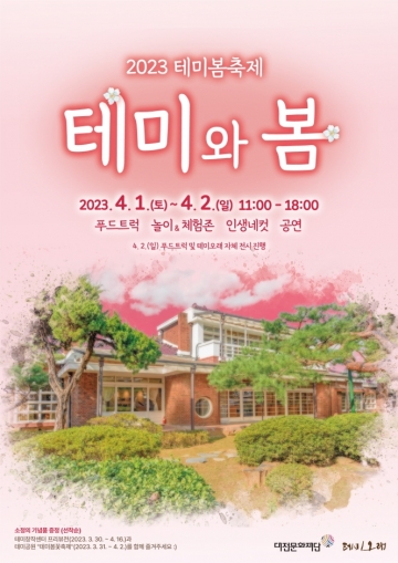 [대전시]테미오래...테미와 봄 개최, 4월1일~2일