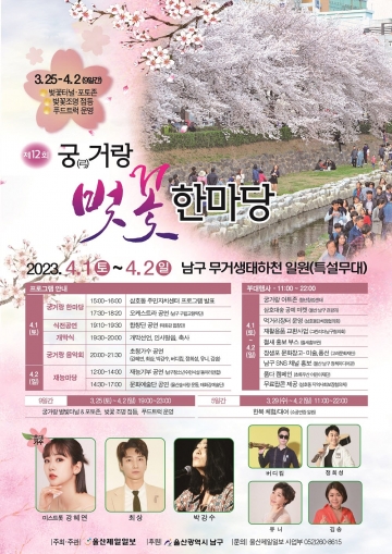 [울산시] '제12회 궁거랑 벚꽃축제' 4월 1∼2일 개최…4년 만에 재개