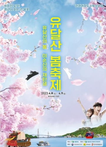[목포시] 4월 8∼9일 유달산 봄축제...'유달산의 봄, 이순신의 재탄생'