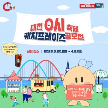 [대전] '0시 축제' 선전구호 공모…4월2일까지, 최우수작 50만원 상품