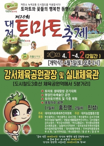 [부산] 제20회 대저토마토 축제...3년만에 열려, 4월1일~2일
