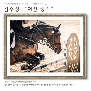 말박물관, 김수정 사진작가 개인전 '어떤 생각' 선보여