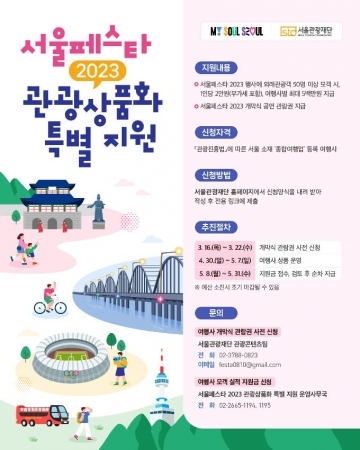 '서울페스타' 4월30일~5월7일 개최...외국관광객 유치 여행사에 최대 500만원