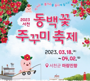 [서천군] 2023서천 동백꽃 주꾸미 축제... 3월18일~4월2일, 서천군 마량진항