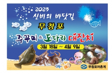 '2023무창포 신비의 바닷길 주꾸미 도다리 대잔치'