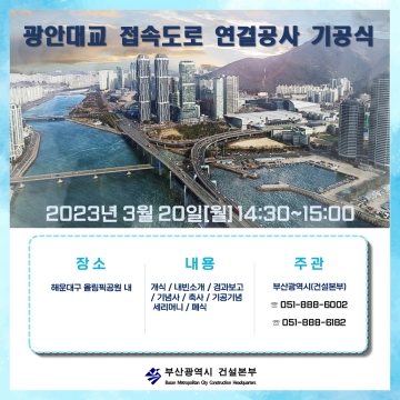 [부산시]해운대구, '광안대교 접속도로 연결공사' 기공식 개최