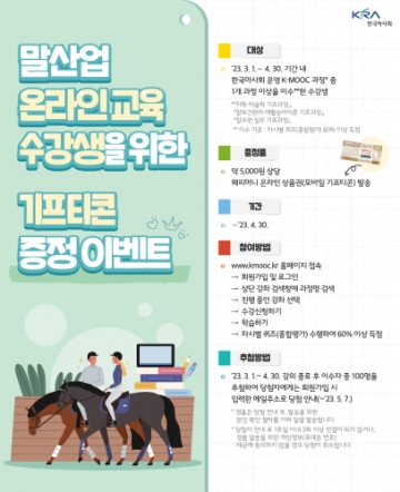 한국마사회, 말산업 온라인 무상 교육 실시…문화상품권은 덤, 4월 30일까지