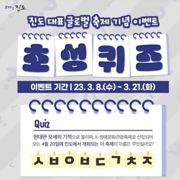 [진도군] 신비의 바닷길 축제 '초성 퀴즈' 이벤트...3월 21일 마감