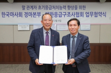 한국마사회-대한응급구조사협회 MOU 체결