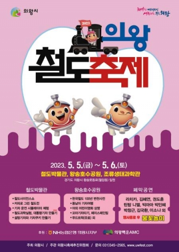 [의왕시] 어린이날 '의왕철도축제' 개최...5일~6일, 왕송호수공원 일대