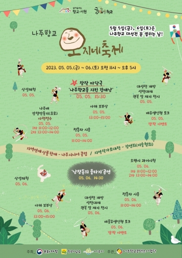 나주향교...'제2회 오지네 축제' 5월 5~6일 개최