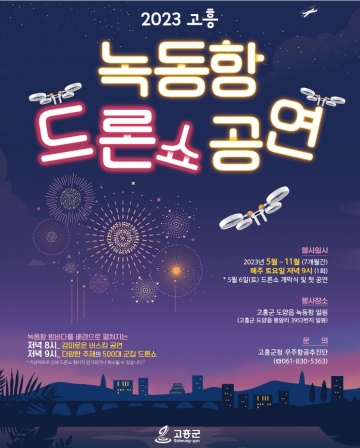 [고흥군] 전남최초, '2023 고흥 녹동항 드론쇼'...5월~7월 저녁9시부터, 녹동 바다정원 주무대