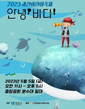 [과천시] 어린이날 '2023 과천 어린이축제'개최...안녕? 바다!