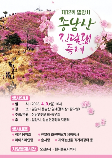 [밀양시] 밀양 ‘종남산 진달래 축제’...4월 9일