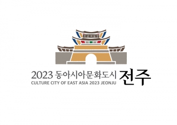 전주, 중국·일본 도시와 문화동행 시작...2023 동아시아문화도시 개막식 개최, 4월 26일