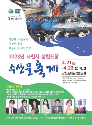 [사천시] 2023년 사천시 삼천포항 수산물축제 개최...4월21일~23일
