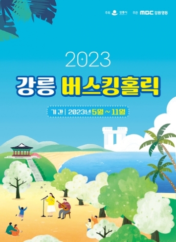 [강원도] 2023 강릉 버스킹홀릭...5월~11월, 월화거리, 안목, 경포 등 58회 공연