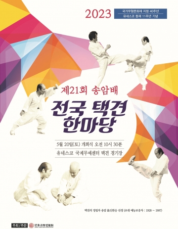 [충주] '제21회 전국택견한마당'개최...5월 20일