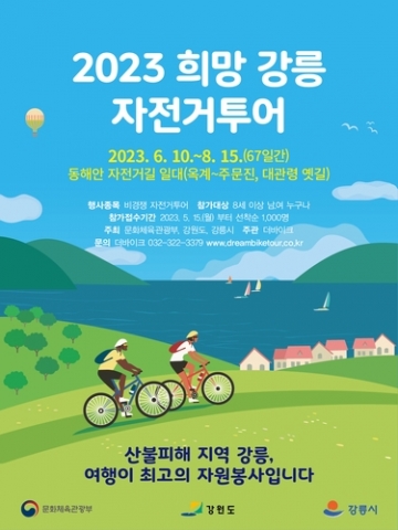 [강릉시]  '2023 희망 강릉 자전거 투어'...6월 10일~8월 15일