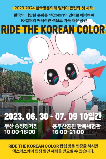 '해운대 블루라인 파크 송정정거장'서 릴레이 팝업 시작...K-컬처 매력 확산