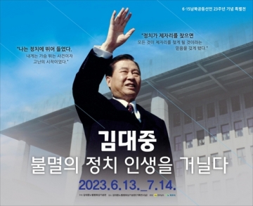 [목포] 김대중노벨평화상기념관, '김대중 불멸의 정치 인생을 거닐다'전 개최
