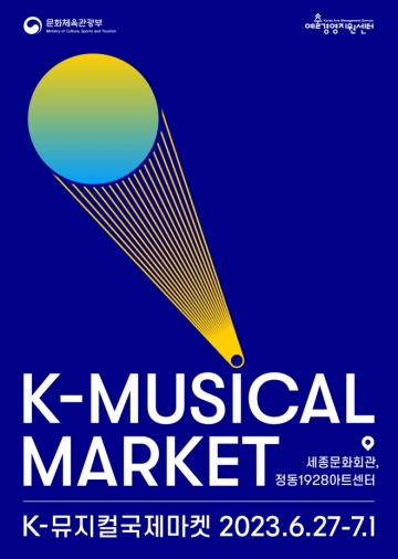 ‘2023 K-뮤지컬 국제마켓’ 개최...7월 1일까지, 세종문화회관, 정동1928