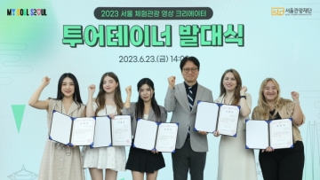 투어테이너 4팀 선발, 발대식 개최...서울체험관광 전세계에 홍보