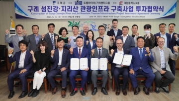 [전남] 구례군,'구례 섬진강·지리산 관광인프라 구축사업 투자협약' 체결