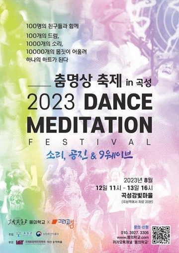 [전남] 곡성군, 춤명상 축제 개최...8월 12일~13일