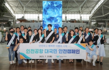 인천공항공사, 하계 성수기 대국민 안전여행 캠페인 진행