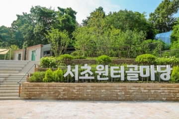 [서울]  '서초 원터골 마당' 7월 28일부터 개장...23년만에 숙원 사업 진행