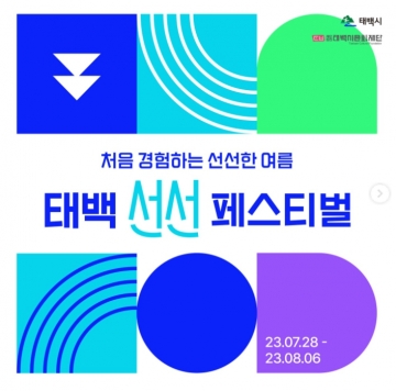 [태백] 여름철 무더위 사냥 '2023년 태백 선선 페스티벌' 개최...7월 28일~8월 6일.MZ세대 관심 기대