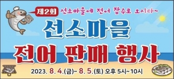 [남해군] 선소마을 전어판매 행사...8월 4일~5일