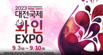 대전국제와인엑스포에 조지아 주빈국 참여...9월 3일~10일 개최, 14개국 200여 종 와인 시음