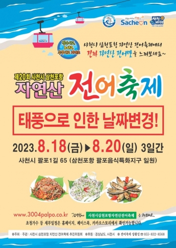 [사천시] 제20회 사천시 삼천포항 자연산 전어축제 개최 확정...8월 18일~20일