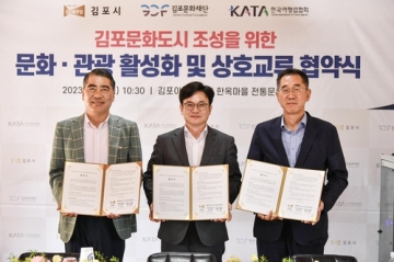 김포시-김포문화재단-한국여행업협회 " 협약체결