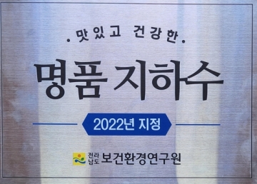 [보성] 제암산자연휴양림, 전라남도 지정 '명품 지하수' 선정