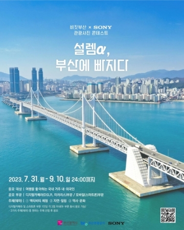 부산관광공사, SONY와 함께 부산관광 사진 콘테스트 개최...9월 10일까지