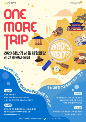 ‘2023 서울 체험관광 콘텐츠’ 신규 회원사모집...8월 25일 마감, 9월 22일 발표