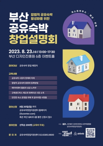 공유숙박창업지원센터, 23일 ‘부산 공유숙박 창업설명회’ 개최...8월 23일