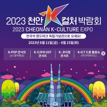천안 K-컬처 박람회...8월11일~15일, 콘서트, K-컬처 산업 포럼 등 개최