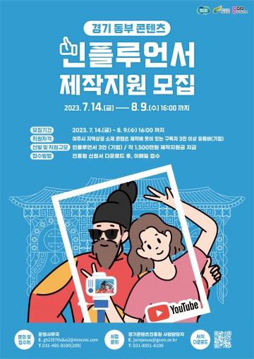 경기콘텐츠진흥원, 경기 동부 콘텐츠 제작 인플루언서 모집...8월 9일 마감