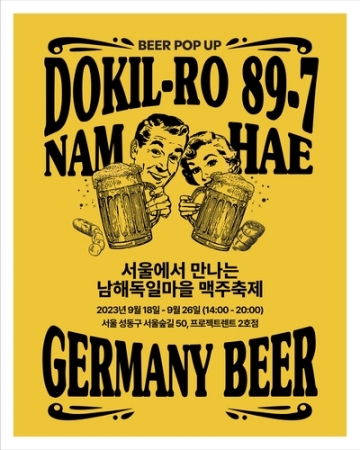 "서울 성수동에서 만나는 남해 독일마을 맥주축제: '독일로 89-7' 팝업홍보관 오픈"