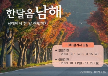 [남해군] '한달음 남해' 프로그램 참가자 모집"...9월 15일 마감, 11팀 모집