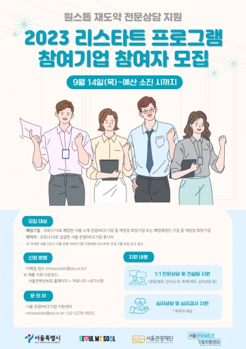 서울시와 서울관광재단, 폐업 위기 관광·MICE 기업에 '리스타트 프로그램' 론칭