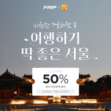 서울관광재단, 가을 품은 '원모어트립' 체험관광 50% 할인 이벤트