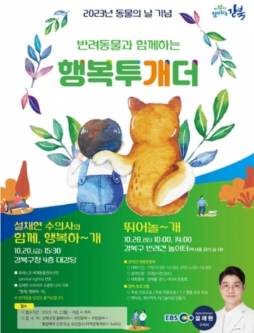 [서울시] 강북구, 반려동물과 가족이 함께 즐기는 '10월 펫 페스티벌'