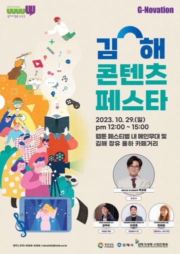 [김해시] "G-Novation 콘텐츠 페스티벌...10월 28일~29일, 김해에서 만나는 콘텐츠 혁신의 무대"