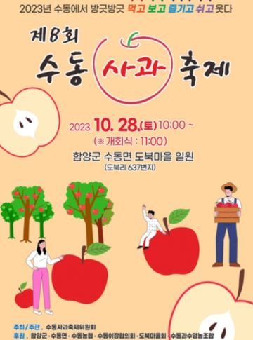 제8회 수동사과축제, 가을의 향연으로 함양군 도북마을 일원 개최...10월 28일