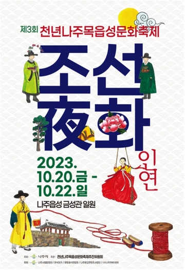 제3회 천년 나주목 읍성 문화축제, 가을밤의 조선시대 낭만 선사
